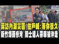 蔣萬安到內湖了!冒雨全身濕視察災區 住戶苦喊:等你很久...議員控工務局動作慢半拍 蔣萬安:願意改進檢討 大豪雨轟新竹釀慘淹 騎士遭連人帶車被沖走 畫面曝光!｜TVBS新聞 @TVBSNEWS01