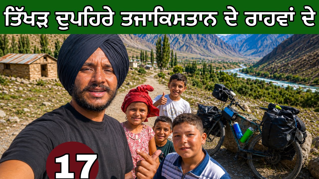 ⁣ਗਰਮੀ , ਖਰਬੂਜੇ ਤੇ ਹਦਵਾਣੇ ਨਾਲ ਤਜਾਕਿਸਤਾਨ ਦੇ ਨਿਆਣੇ। Tajikistan on Bicycle। Pamir route