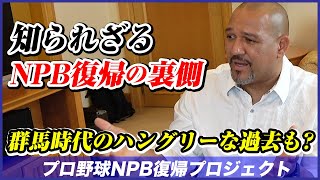 #10【濱矢投手の茨城生活に密着！】ラミレス×濱矢廣大 NPB復帰プロジェクト【ラミちゃんの群馬時代のエピソードも】