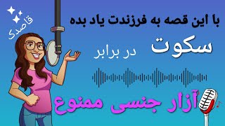 آزار جنسی کودکان ممنوع:داستان قاصدک و آموزش جلوگیری از آزار جنسی