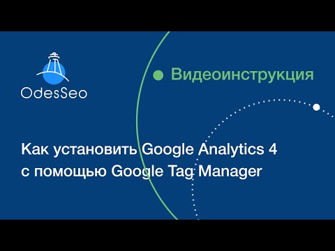 Как установить Google Analytics 4 на сайт с помощью Google Tag Manager