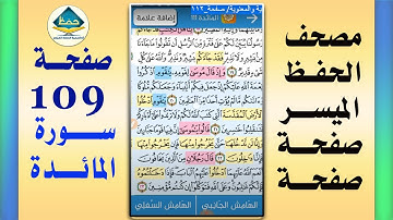 سورة المائدة من مصحف الحفظ الميسر بالروابط اللفظية والمعنوية/ صفحة_١٠٩