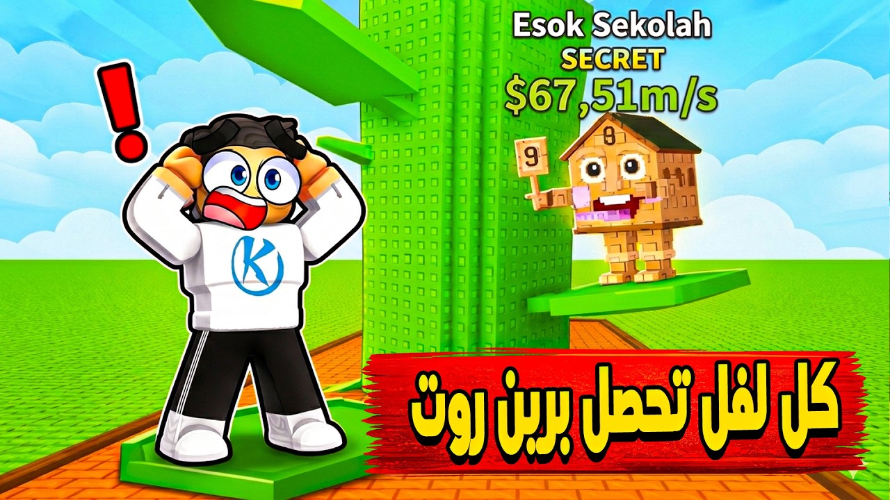 Grow Beanstalk For Brainrots 🤩 زرعت اعلى شجرة علشان اوصل للسيكريت برين روت