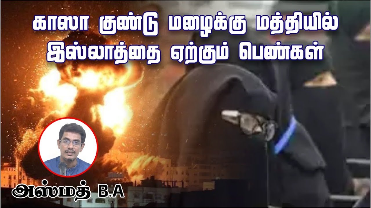 காஸா குண்டு மழைக்கு மத்தியில் இஸ்லாத்தை ஏற்கும் பெண்கள்ᴴᴰ┇அஸ்மத் B.A 26.11.23┇Way to Paradise Class