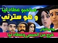 نكت الترلالي سلسلة 972 - صاحبو عطاه ليا و هو سترني