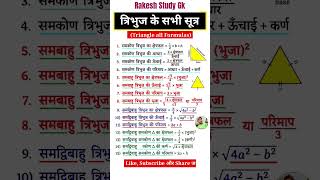 Triangle all Formulas | त्रिभुज के सभी सूत्र |tribhuj ka sabhi sutra |mensuration all formula#shorts