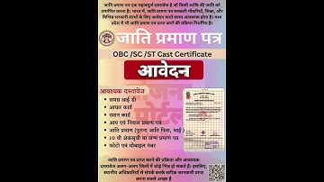 जाति प्रमाण पत्र के लिए आवेदन