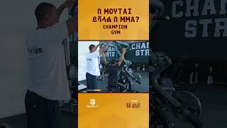 በ MOYTAI ይሻላል በ MMA? #habesha#mma #fighter