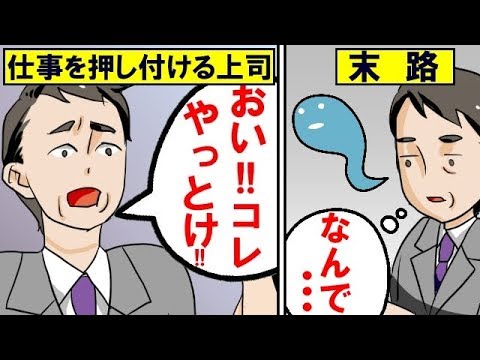 漫画 仕事をしないクズ上司 コレやっとけw 1年後 立場逆転で上司涙www マンガ動画 Youtube 漫画 仕事をしないクズ上司 コレやっとけw 1年後 立場逆転で上司涙www マンガ動画 Youtube