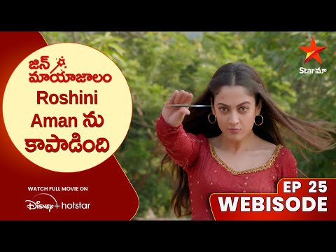 Jin Mayajalam Webisode 25 | Roshini Aman ను కాపాడింది | Telugu Serials | Star Maa