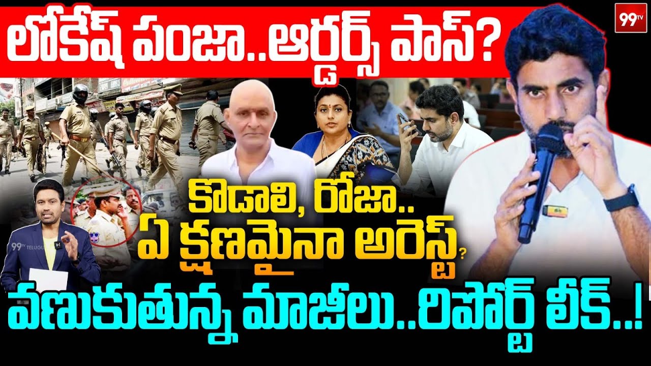 Kodali,Roja Arrest? లోకేష్ పంజా..ఆర్డర్స్ పాస్?కొడాలి,రోజా.. ఏ క్షణంలో అయినా అరెస్ట్? రిపోర్ట్ లీక్!