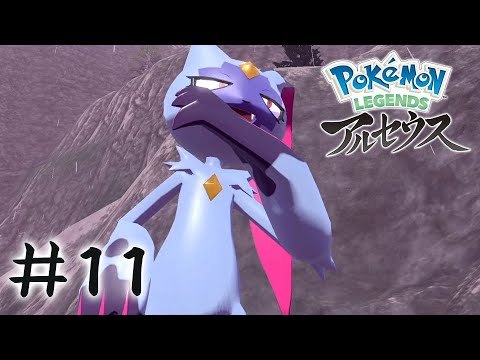 ニューラのご先祖、妙にモデル体型 #11【Pokémon LEGENDS