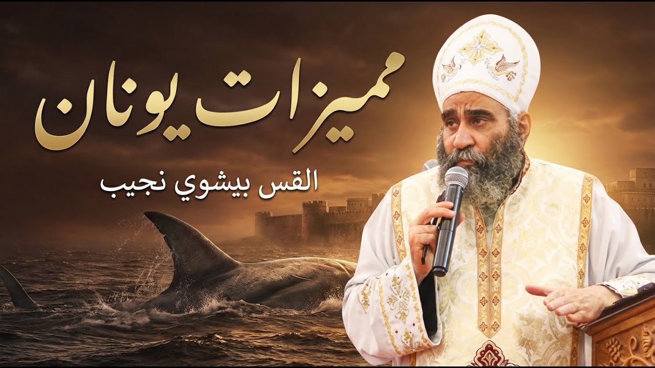 مميزات يونان | القس بيشوي نجيب