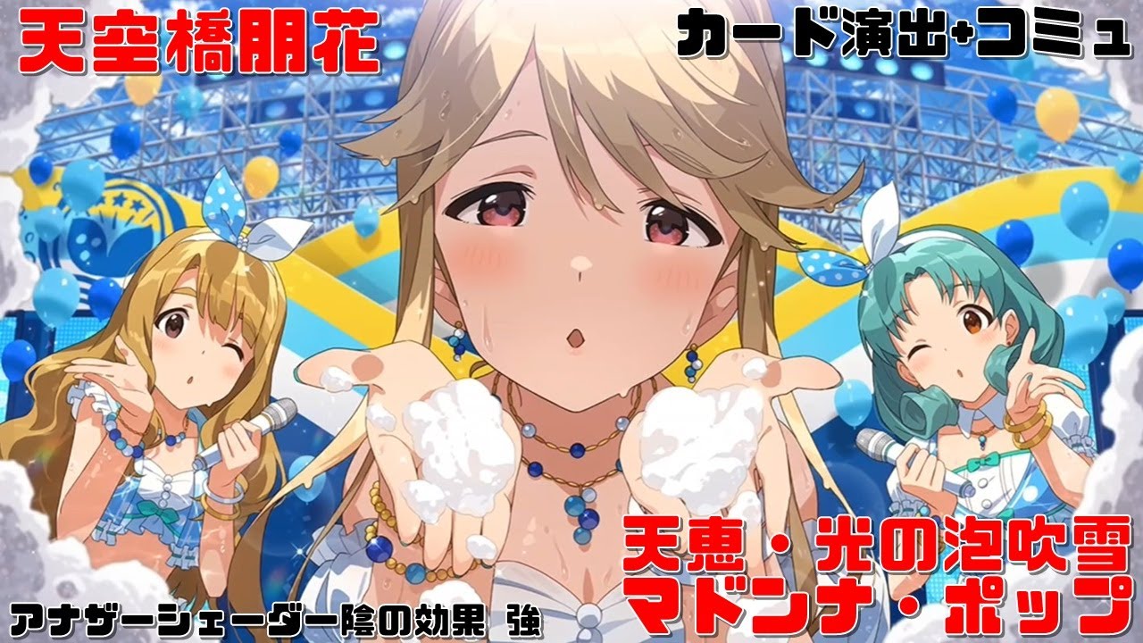 ミリシタAS/カード演出+コミュ】 天空橋朋花 SSR天恵♡光の泡吹雪 