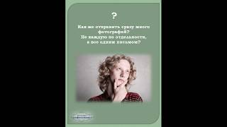 Как отправить все файлы одним письмом? Видео-урок Как отправить все файлы одним письмом? Видео-урок