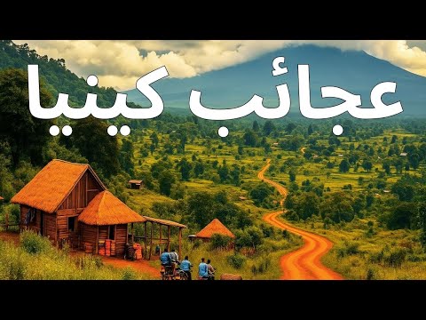 عجائب كينيا - إستكشاف القلب النابض للقارة الإفريقية | وثائقي 4K