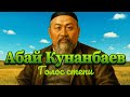 Абай Кунанбаев — Голос степи История не в датах, а в людях.
