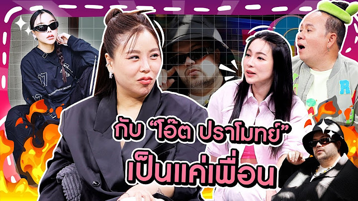 [Highlight] “ซานิ” ตอบชัดๆ กับ “โอ๊ต ปราโมทย์” เป็นแค่เพื่อน ถ้าคิดมากกว่านั้นมันได้ไป 10 กว่าปีแล้ว