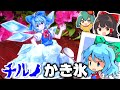 チルノのパーフェクトかき氷をつくったら崩壊した(失敗編)【料理】【ゆっくり実況】 #Shorts
