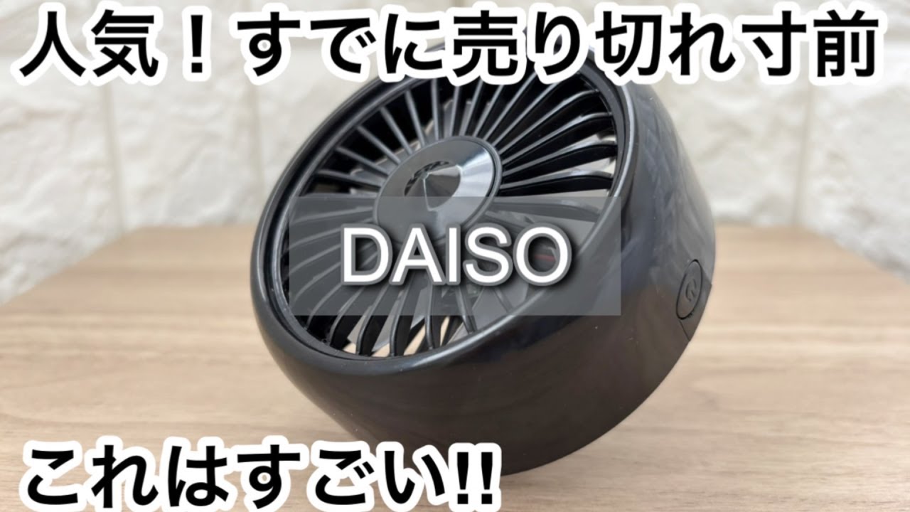 【100均】ダイソー　人気!!すでに売り切れ寸前!!これからの季節に役立つ便利商品!!【DAISO】