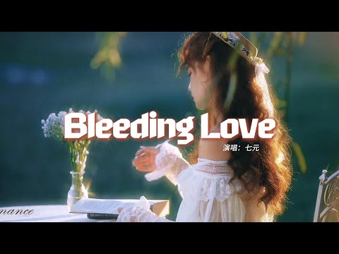 七元 - Bleeding Love（七元版）『You cut me open and I, Keep bleeding.』【動態歌詞MV】