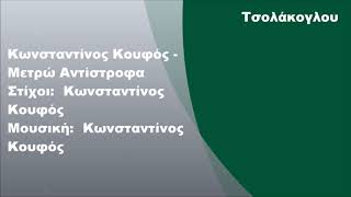 Κωνσταντίνος Κουφός - Μετρώ αντίστροφα, Στίχοι