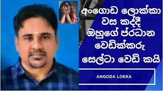අගඩ ලකක වස කදද ඔහග පරධන වඩකකර සලට වඩ කය Angoda Lokka