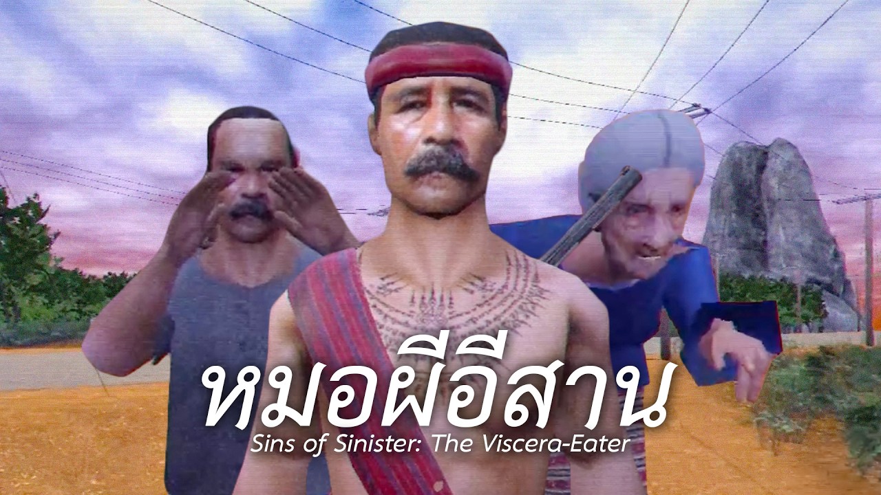 หมอผีอีสาน (Sins of Sinister: The Viscera-Eater)