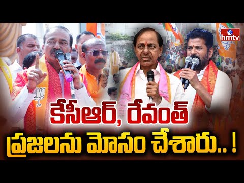 కేసీఆర్, రేవంత్ ప్రజలను మోసం చేశారు.. ! | Eatala Rajendar Fires On CM Revanth Reddy & KCR | hmtv - HMTVNEWS