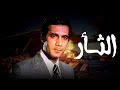من النوادر وعلامات السينما المصرية فيلم الثأر بطولة يسرا ومحمود ياسين 
