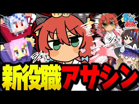 【マイクラ人狼】ついに来た門外不出の新役職！キルすると透明になれる新人狼『アサシン』村民たちをかく乱して勝利を狙え！！！【ゆっくり実況】【Minecraft/マイクラ人狼クエスト】