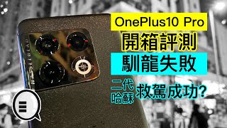 OnePlus 10 Pro 開箱評測：馴龍失敗，二代哈蘇救駕成功｜Qooah