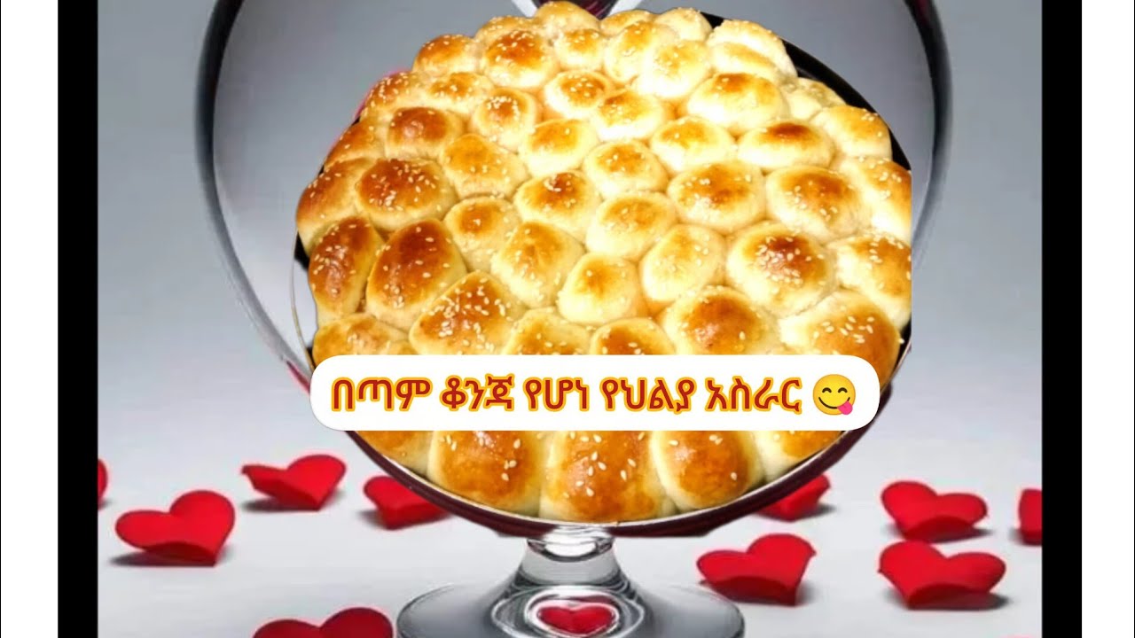 #በጣም #ቆንጃ #የሆነ  #የህልያ #አስራር