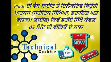 PSEB || 8TH CLASS || ELECTIVE SUBJECTS || THEORY MARKS ENTRY || 2022-23 ||