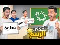 تحدي أسرع واحد يعرف الرسمة السنجاب الغريب