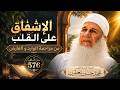 💚 الإشفاق على القلب من مزاحمة الوارد والعارض | مدارج السالكين (576) | الشيخ محمد حسين يعقوب