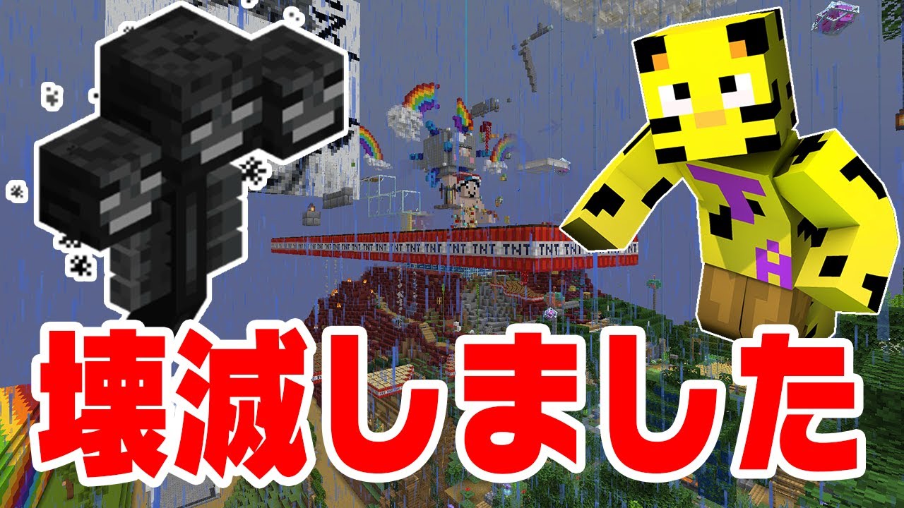 【アツクラ】上空にウィザー出現。じゃじゃまぐさんちゃんく拠点、壊滅させてしまいました...本当にすみません...【マイクラ】【たいたい】