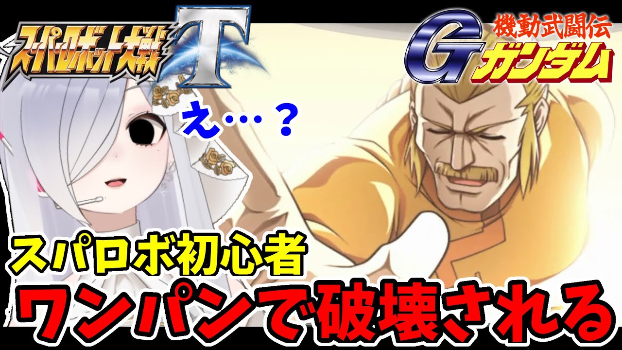 【#スパロボt 】最強の男。師匠にワンパンされてトラウマになるvtuber【#スーパーロボット大戦t 】#機動武闘伝gガンダム  #切り抜き