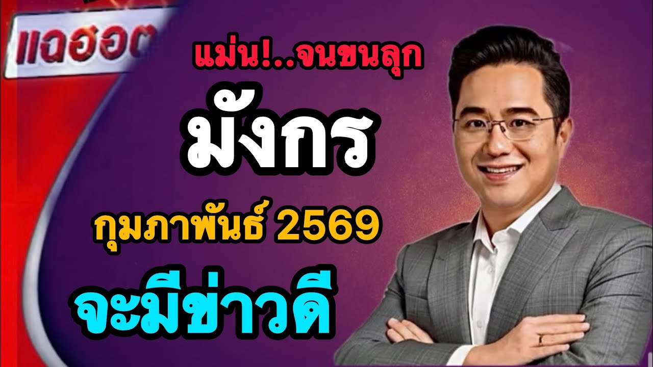 🚨ห้ามดูช้า🚨 ราศีมังกร♑️ ก.พ. 2569 จุดเปลี่ยนชะตากำลังมา💸💵🔥