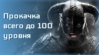 Skyrim: Как прокачать все навыки до 100!?