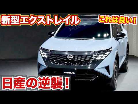 新型エクストレイルがやばい！！日産の逆襲が始まる予感がする！