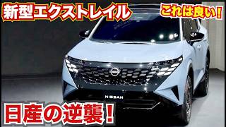 新型エクストレイルがやばい！！日産の逆襲が始まる予感がする！