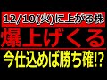 爆上げきそうな株！今仕込めば勝ち確！？配当1.5倍増額！【12/10(火)に株価が上がる株・明日上がる株・株式投資日本株最新情報】
