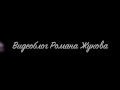 Download Видеоблог Романа Жукова Видеоблог Романа Жукова