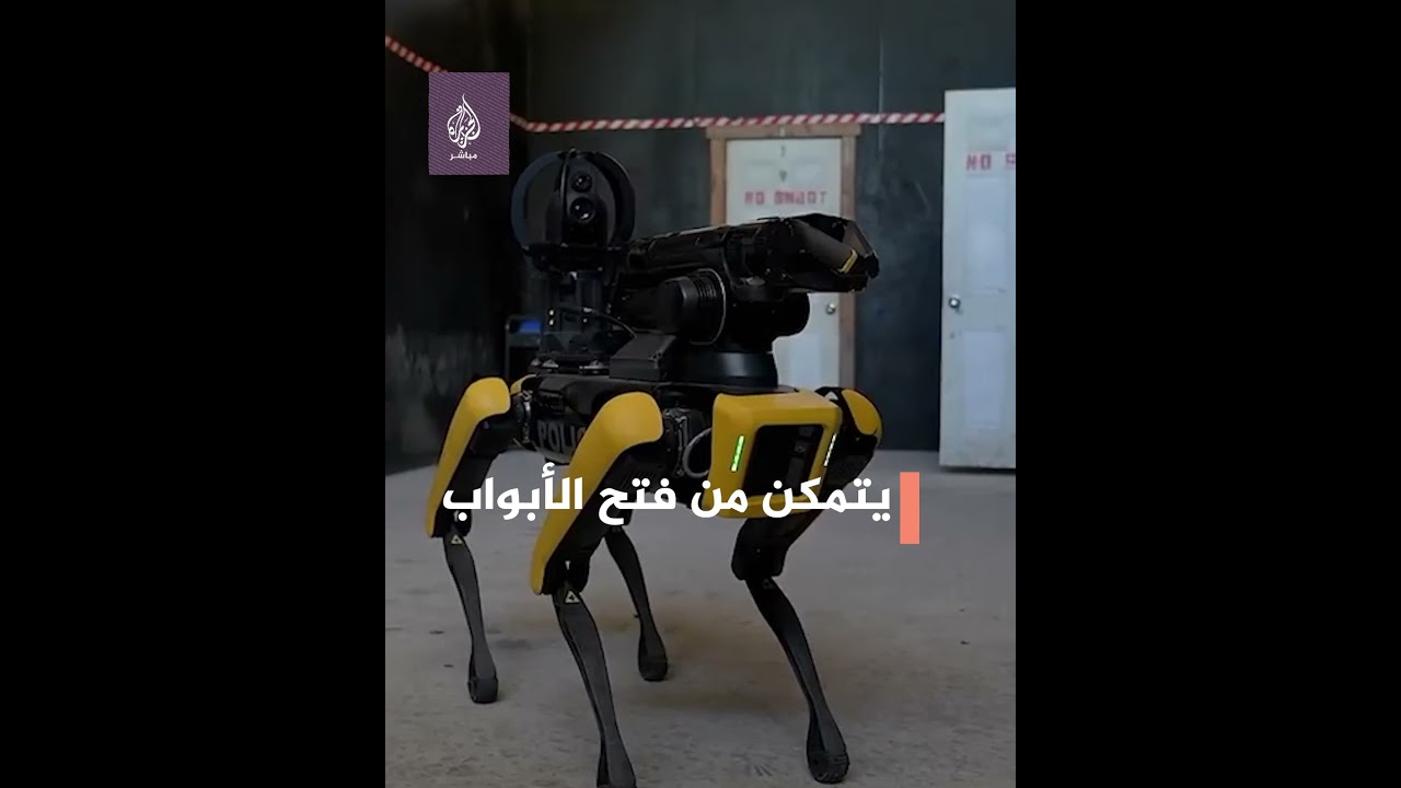 روبوت ينضم إلى الشرطة الأمريكية لإنقاذ الرهائن والتعامل مع الأماكن المحصنة والخطرة