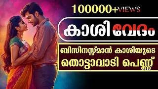 കാശി വേദം | ബിസിനസ്സ്മാൻ കാശിയുടെ തൊട്ടാവാടി പെണ്ണ് | Shahul Malayil