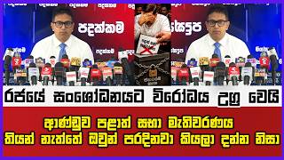 රජයේ සංශෝධනයට විරෝධය උග්‍ර වෙයි|ආණ්ඩුව පළාත් සභා මැතිවරණය තියන් නැත්තේ ඔවුන් පරදිනවා කියලා දන්න නිසා