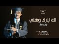 افخم شيلات تخرج لك ابارك واهني شيلة تخرج مشاري جديد حماسيه حصري