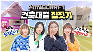 마인크래프트 건축대결을 해봤습니다! 이 집을 직접 지었다구요?! 사랑&민솔의 모던하우스♥ vs 가린&은채 핑크핑크 하우스♥ 과연 승자는..?!｜클레버TV