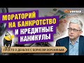 Как списываются деньги. Мораторий на банкротство. Кредитные каникулы. Договориться с коллекторами